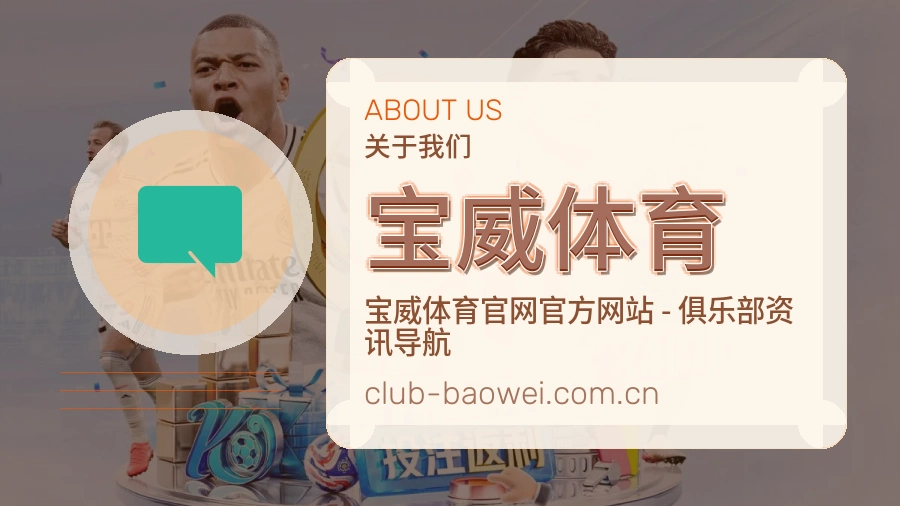 宝威体育品牌介绍与客服支持展示