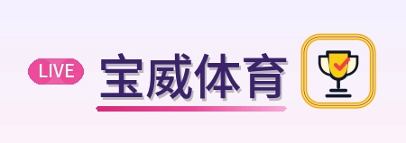 宝威体育 Logo